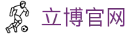 立博 - 国际专业体育足球篮球赛事直播、比分数据、体育资讯平台